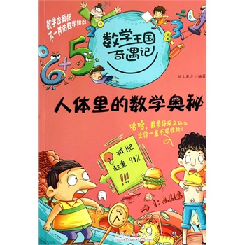 数学王国奇遇记·人体里的数学奥秘