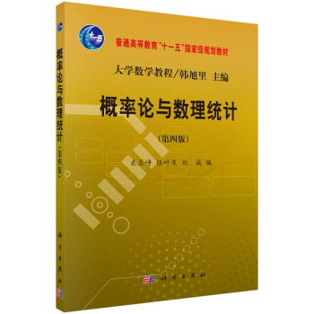 概率论与数理统计（第四版）