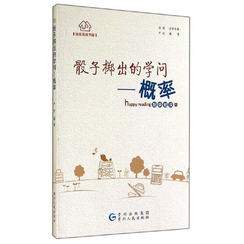 快乐阅读书屋 骰子掷出的学问-概率