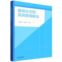 偏微分方程及其数值解法