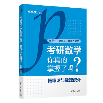  考研数学你真的掌握了吗？概率论与数理统计
