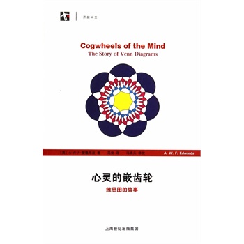 心灵的嵌齿轮——维恩图的故事