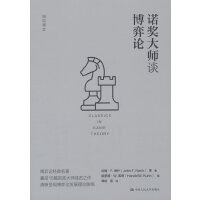 诺奖大师谈博弈论