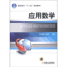 高职高专“十二五”规划教材：应用数学