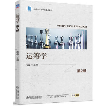  运筹学 第2版 周晶