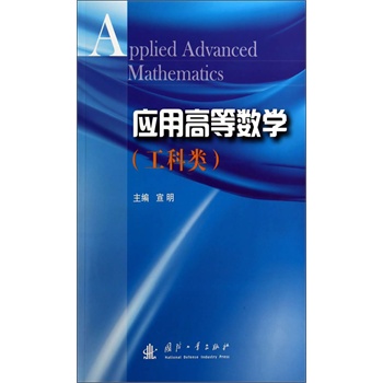 应用高等数学（工科类）