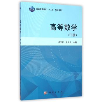 高等数学（下册）