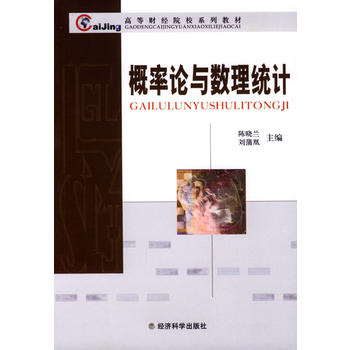概率论与数理统计——高等财经院校系列教材