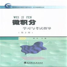 微积分学习与考试指导