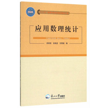 应用数理统计