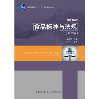  食品标准与法规（第二版）（普通高等教育“十一五”国家级规划教材）