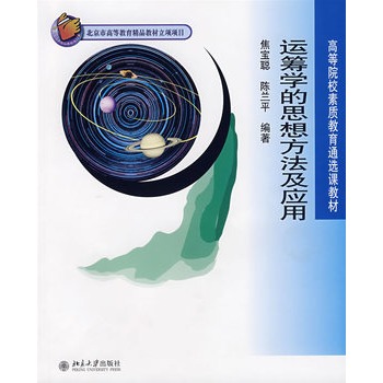 运筹学的思想方法及应用——高等院校素质教育通选课教材