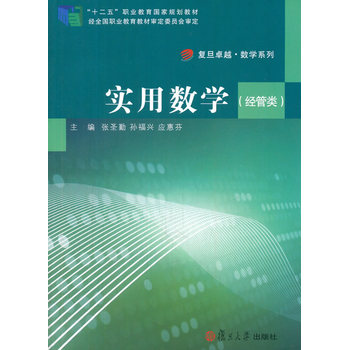 实用数学（经管类）