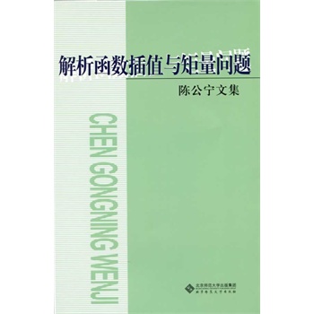 陈公宁文集:解析函数插值与矩量问题