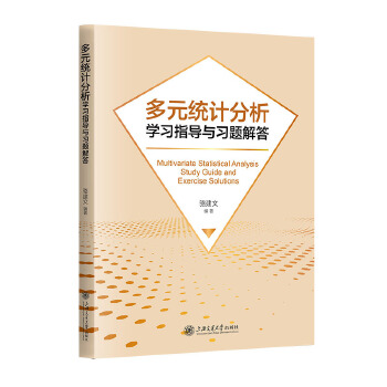 多元统计分析学习指导与习题解答