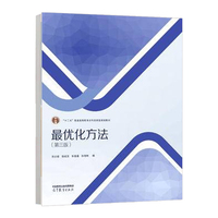 最优化方法(第三版)