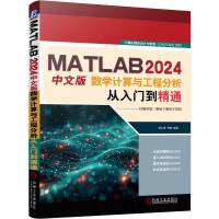 MATLAB 2024中文版数学计算与工程分析从入门到精通