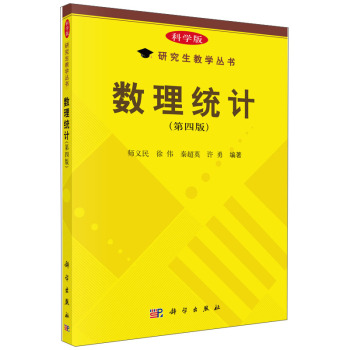 数理统计（第四版）