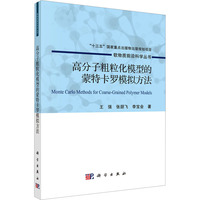 高分子粗粒化模型的蒙特卡罗模拟方法