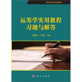 运筹学实用教程习题与解答