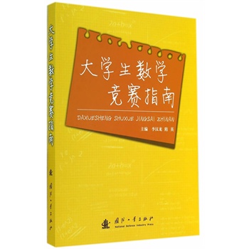 大学数学竞赛指南