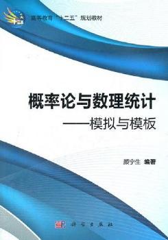 概率论与数理统计-模拟与模板-含光盘