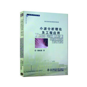 小波分析理论及工程应用