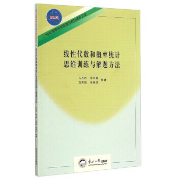 线性代数和概率统计思维训练与解题方法