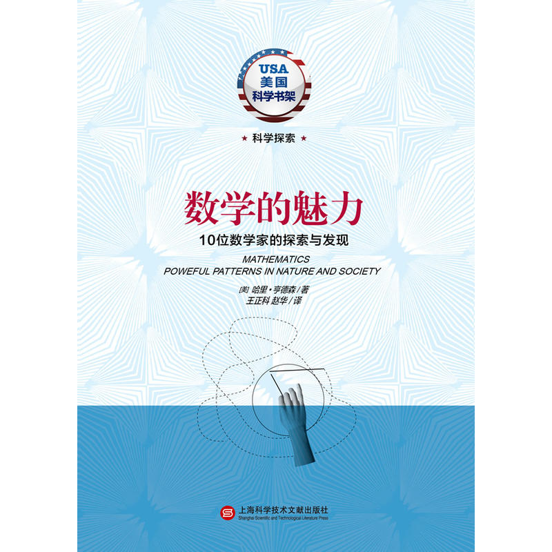 数学的魅力——10位数学家的探索与发现