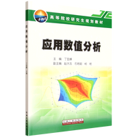 应用数值分析