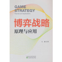 博弈战略