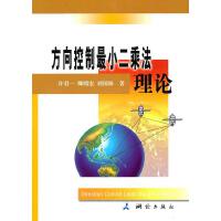 方向控制最小二乘法理论