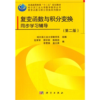 复变函数与积分变换同步学习指导（第二版）