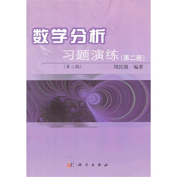 数学分析习题演练（第二册）（第二版）