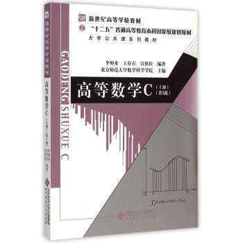 高等数学C（上册 第3版）