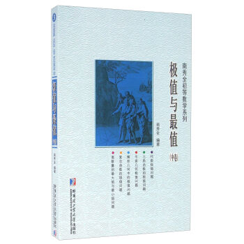 极值与最值.中卷