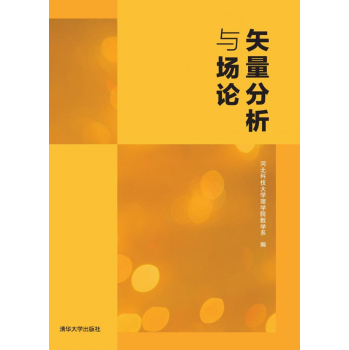 矢量分析与场论