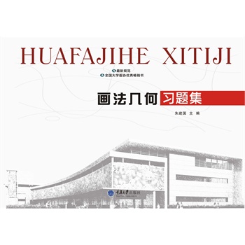 画法几何习题集