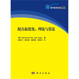 组合优化：理论与算法