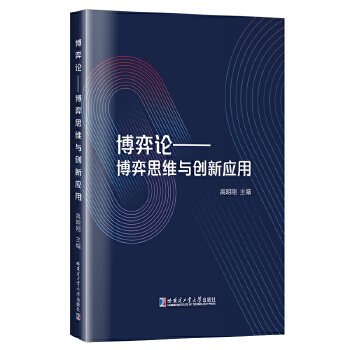  博弈论:博弈思维与创新应用