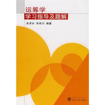 运筹学学习指导及题解