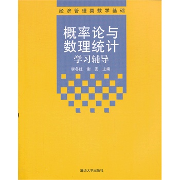 概率论与数理统计学习辅导（经济管理类数学基础）