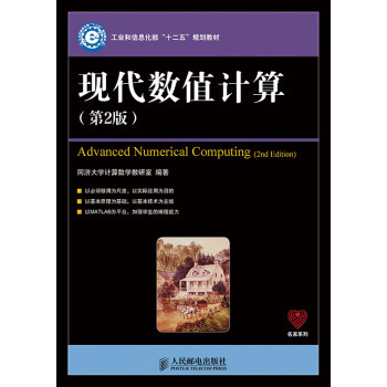 现代数值计算(第2版)