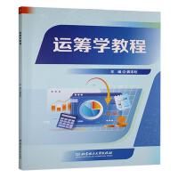 运筹学教程