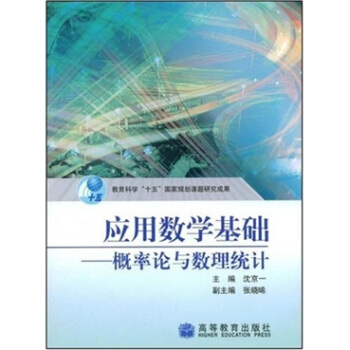 应用数学基础：概率论与数理统计