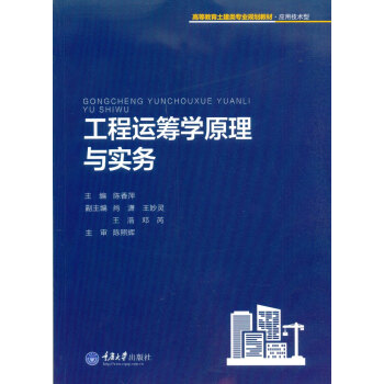 工程运筹学原理与实务