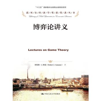 博弈论讲义(诺贝尔经济学奖获得者丛书)