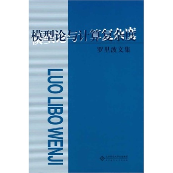 罗里波文集:模型论与计算复杂度