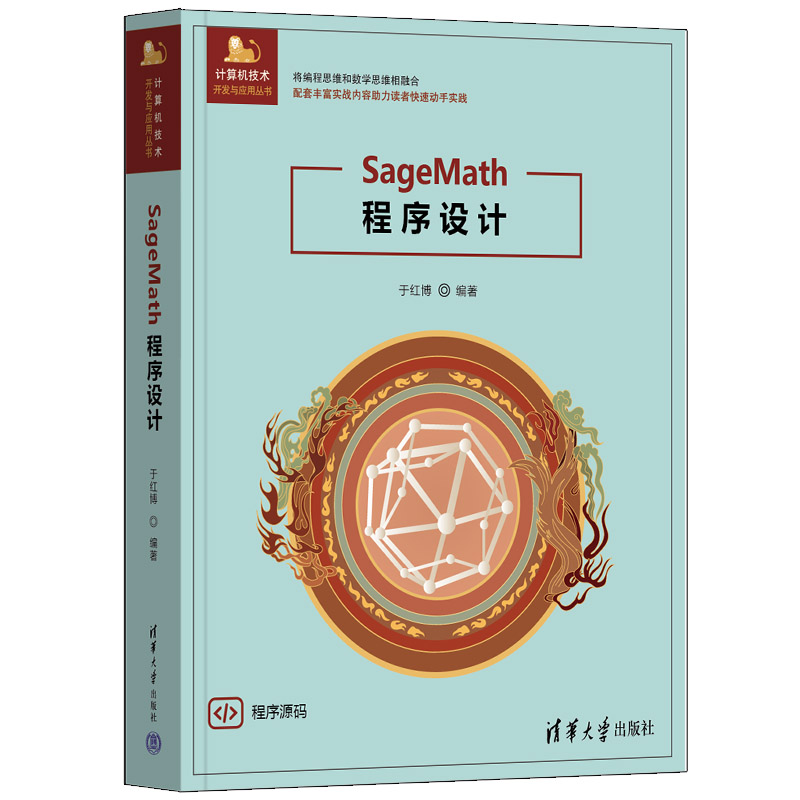 SageMath程序设计