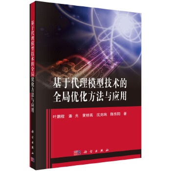 基于代理模型技术的全局优化方法与应用